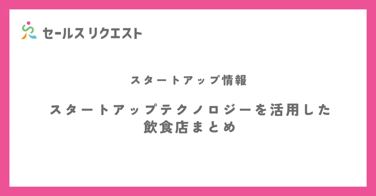 スタートアップテクノロジーを活用した飲食店まとめ｜公式/セールス 