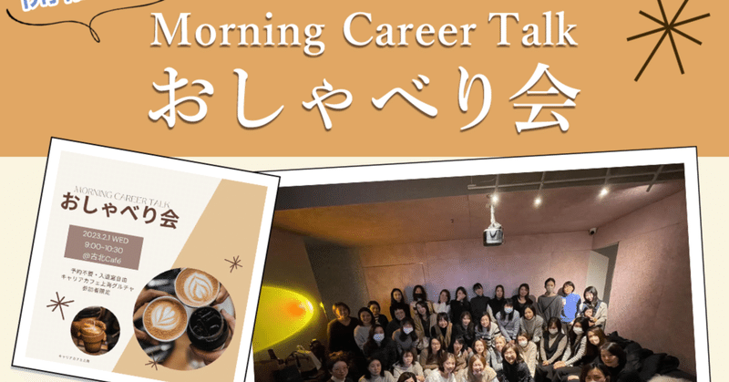 【開催報告】Morning Career Talk☕️おしゃべり会