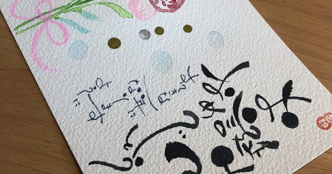お誕生日🎂おめでとうございます｜筆文字アーティスト 己書絵心鈴に