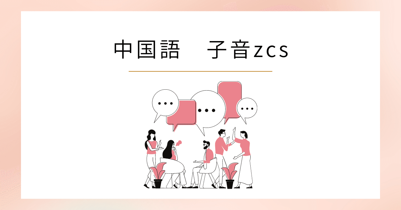 今 話題 の 人気 商品 中国語-14 子音（zcs）｜立田＠中国語学習 その他