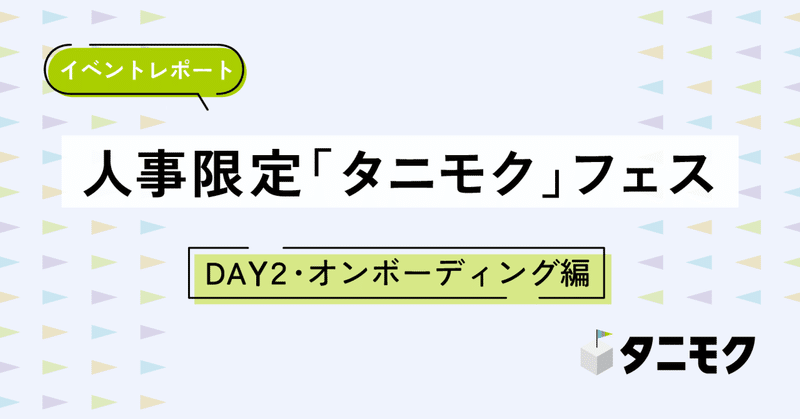 【イベントレポート】人事限定「タニモク」フェス　～DAY2・オンボーディング編～