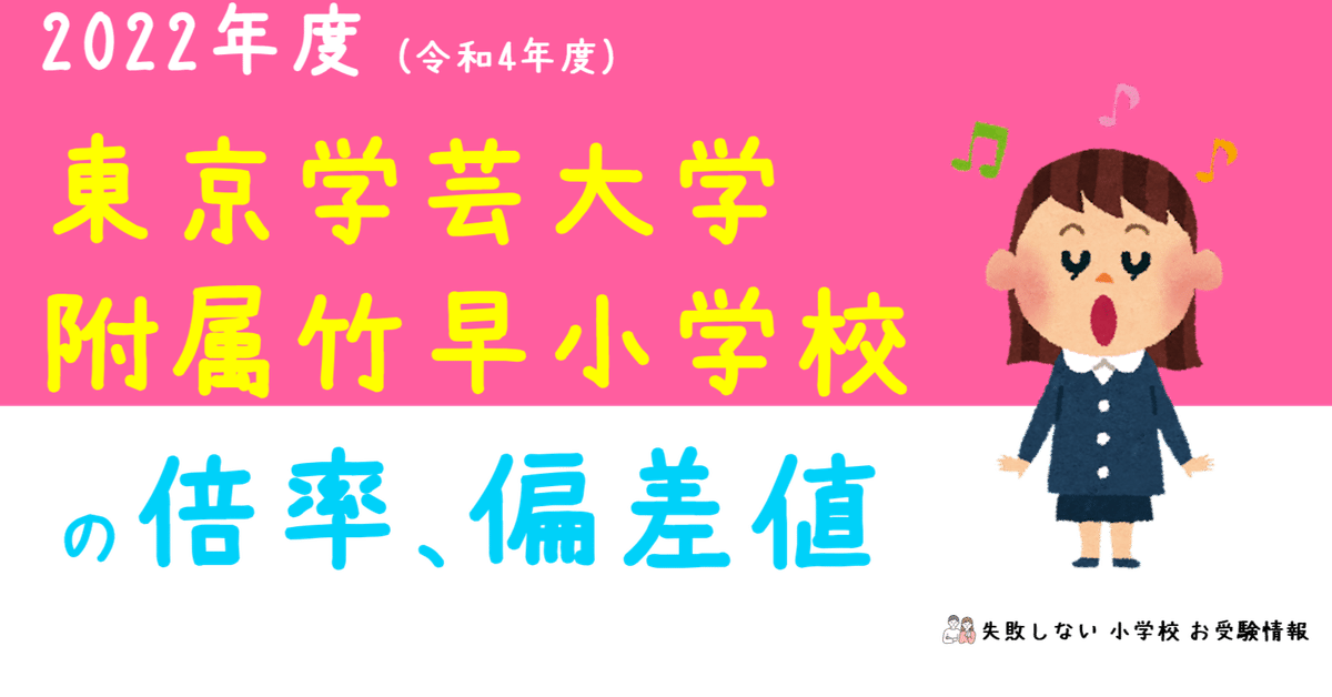 2022年度 東京学芸大学附属竹早小学校 の倍率、偏差値｜失敗