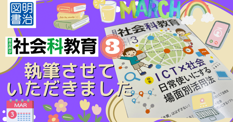 明治図書『社会科教育』3月号に執筆させていただきました！