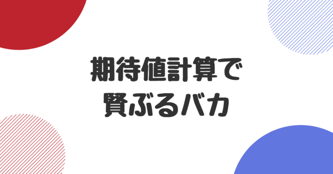 期待値計算で賢ぶるバカ 人生攻略チャンネル By 東大卒コラムニスト Note