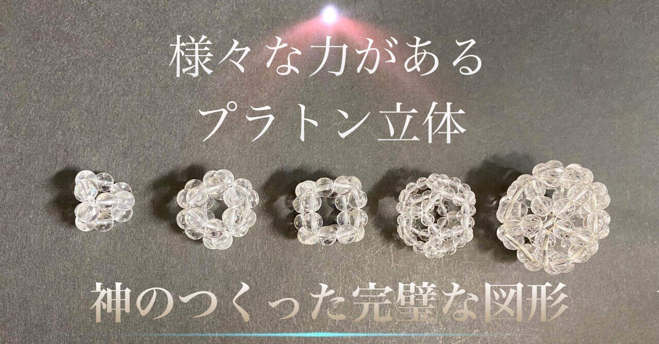 4.6.8面体「光の言語」プラトン立体の水晶ビーズの作り方