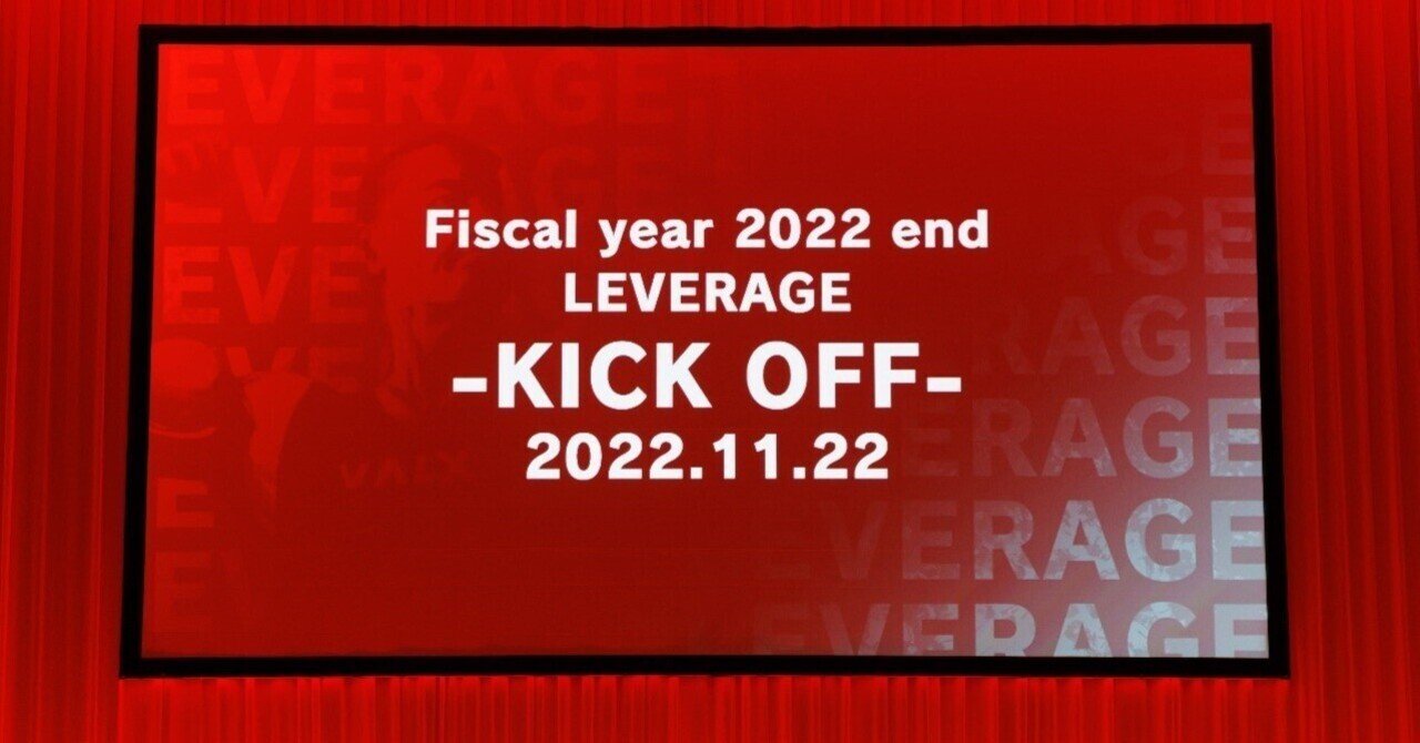 VALXを運営する株式会社レバレッジ史上最大級のイベント「Fiscal year 2022 end LEVERAGE -KICK  OFF-」の様子をご紹介。山本義徳先生も参加！｜VALX広報 公式note