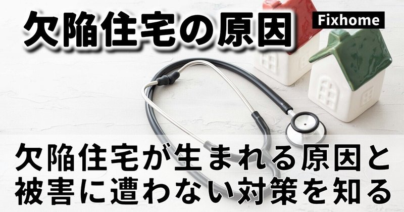 欠陥住宅が生まれる原因と被害に遭わない対策を知っておく