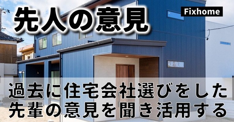 過去に住宅会社選びをした先輩の意見を聞き活用してみる