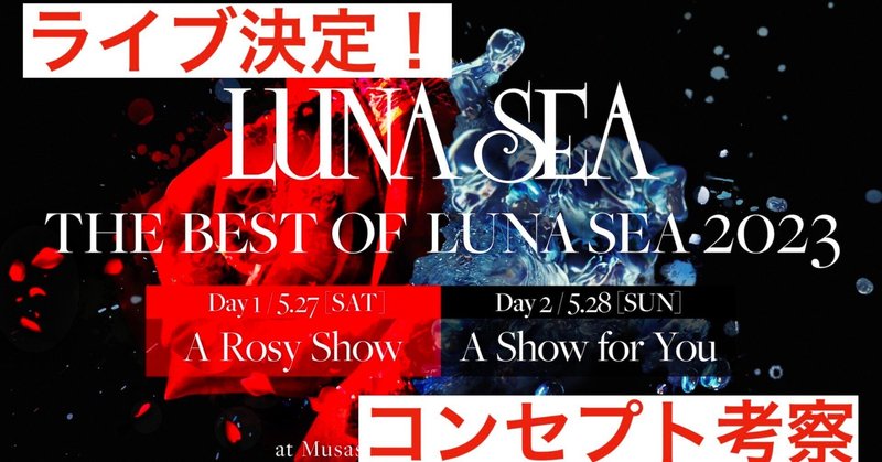 THE BEST OF LUNA SEA 2023 "A Rosy Show" "A Show for You"決定！気になるコンセプトを考察！