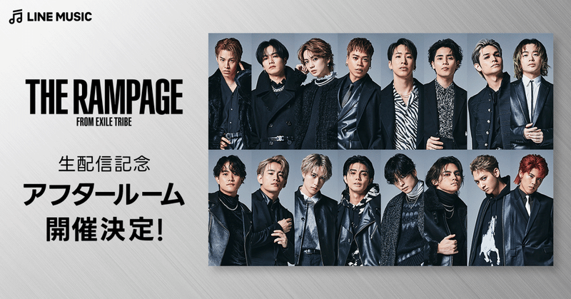 【💥THE RAMPAGE💥生配信記念アフタールーム】も開催決定！🚪🖤⚡️