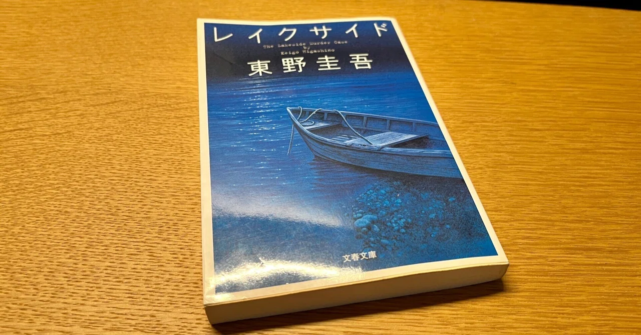 読書記録】東野圭吾「レイクサイド」 |てぃむ 読書記録】東野圭吾「レイクサイド」 |てぃむ