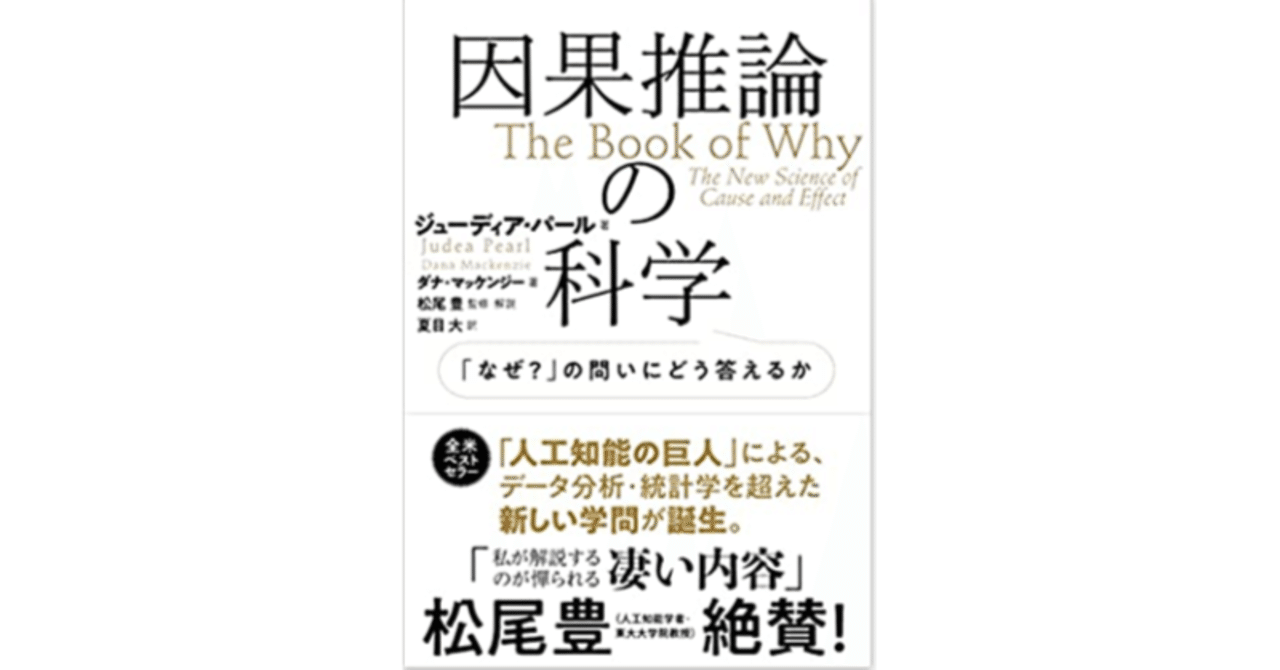 因果推論の科学 「なぜ?」の問いにどう答えるか』 ジューディア