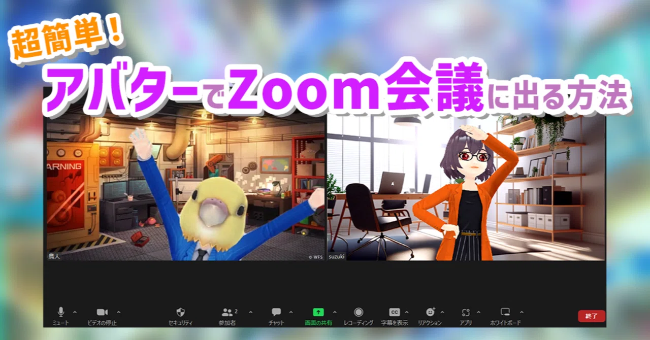 超簡単！オリジナルアバターでZoom会議に出る方法｜Vketマガジン by HIKKY