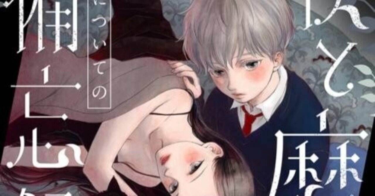 僕と魔女についての備忘録』レビュー｜神楽坂らせん