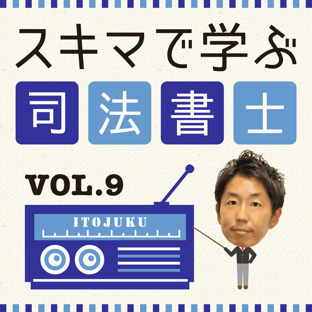 民法と不動産登記法の学習法｜伊藤塾 司法書士試験科