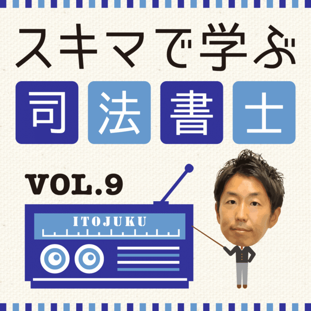 民法と不動産登記法の学習法｜伊藤塾 司法書士試験科