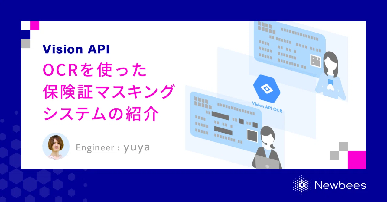 Vision API OCRを使った保険証マスキングシステムの紹介｜株式会社Newbees