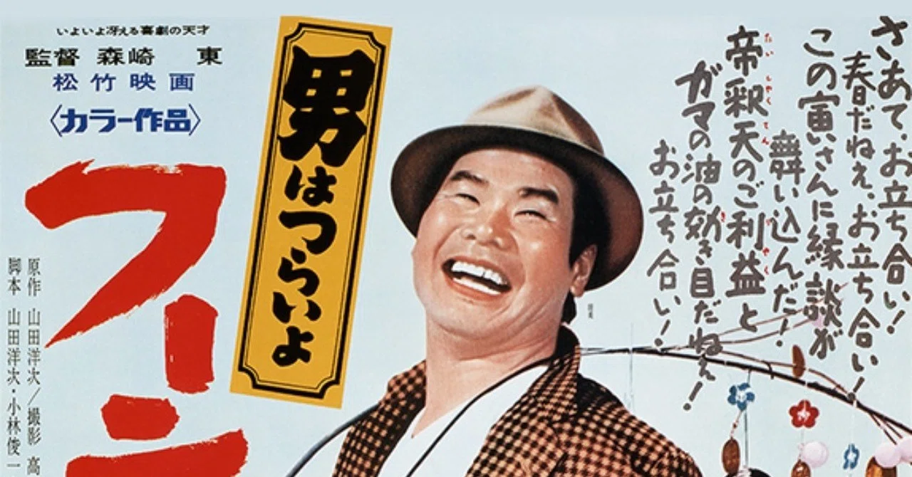 寅さん」というフィクションを楽しむ様になったこと|おっちー 寅さん」というフィクションを楽しむ様になったこと|おっちー
