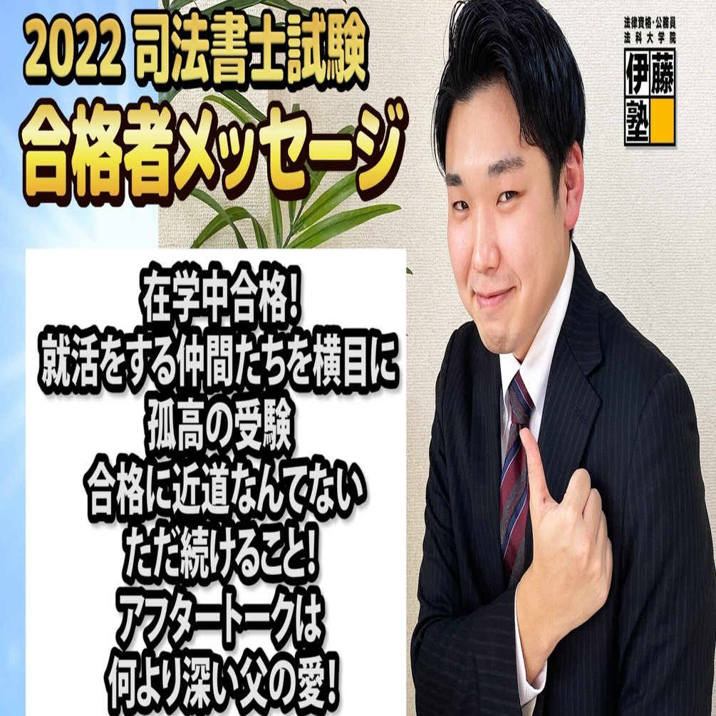 2022年度司法書士試験合格者からのメッセージ38｜伊藤塾 司法書士試験科