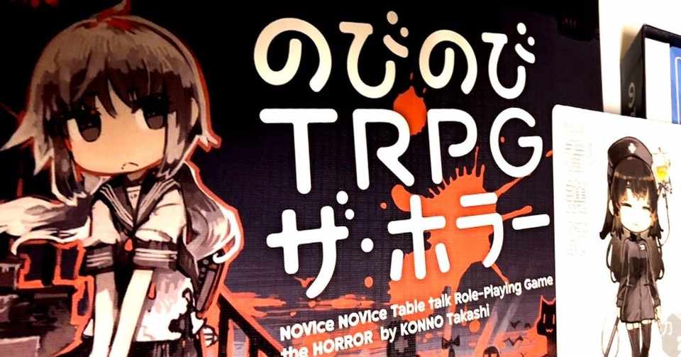 のびのびtrpg ザ ホラー 1人リプレイ しゅん Note
