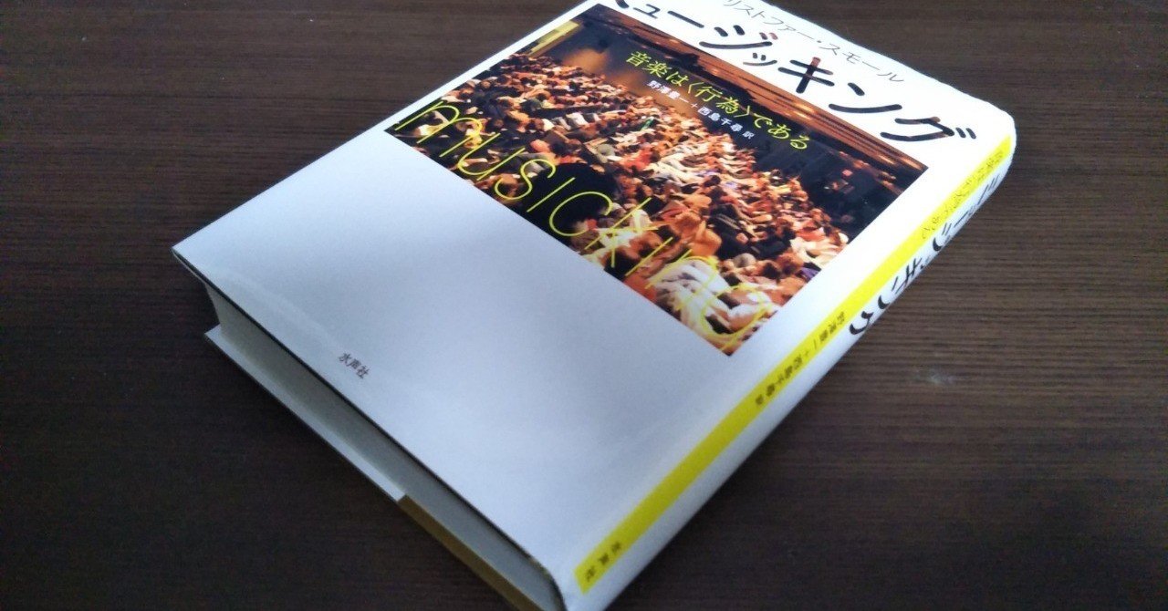 読書会メモ：クリストファー・スモール『ミュージッキング』｜常盤成紀