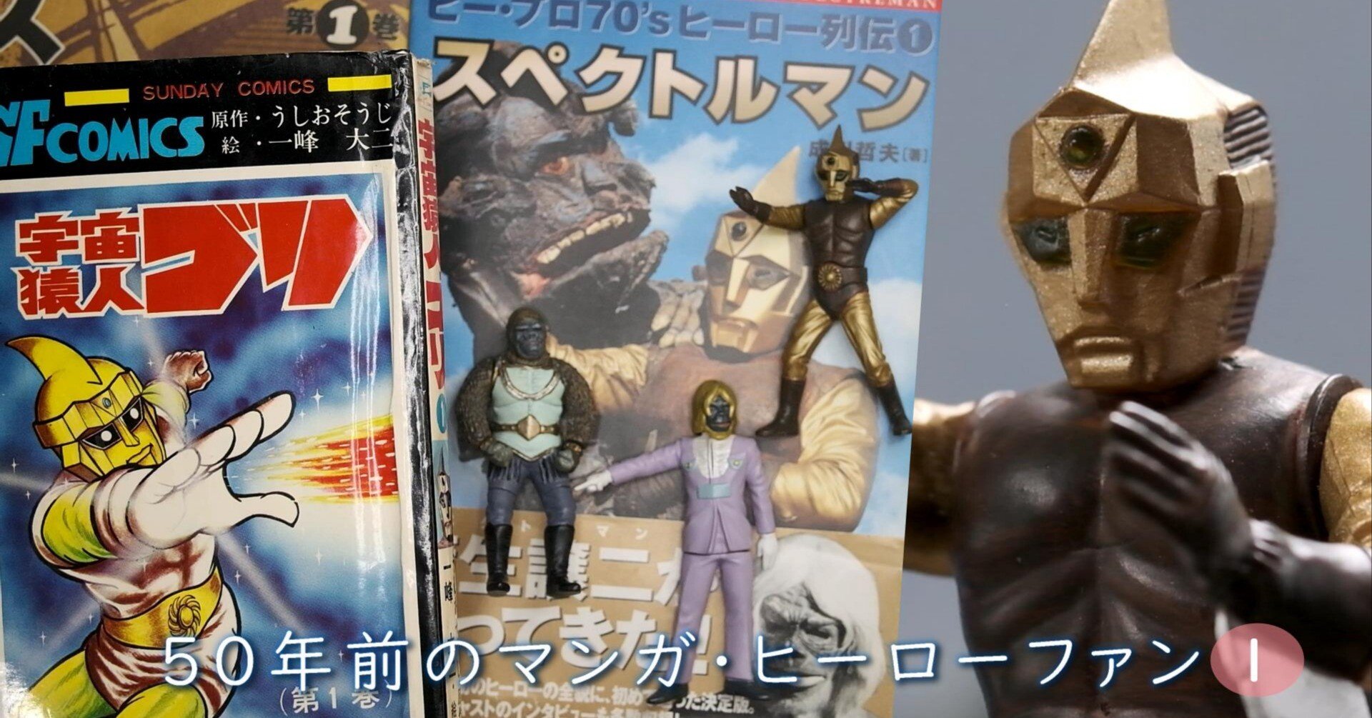 スペクトルマン～宇宙猿人ゴリ（1）昭和マンガ本と、カプセルトイの