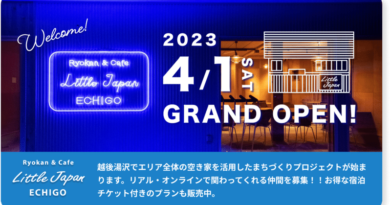 集落全体の空き家活用！旅館・まちづくり拠点「Little Japan ECHIGO」の挑戦