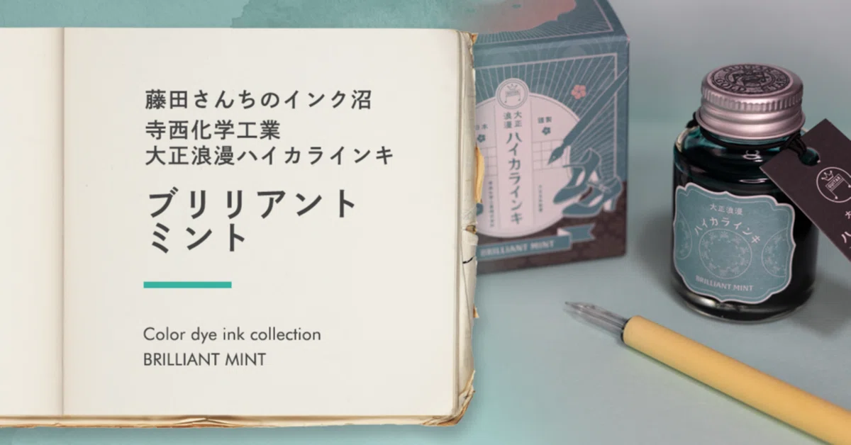 大正浪漫ハイカラインキ BRILLIANT MINT -藤田さんちのインク沼-｜藤田