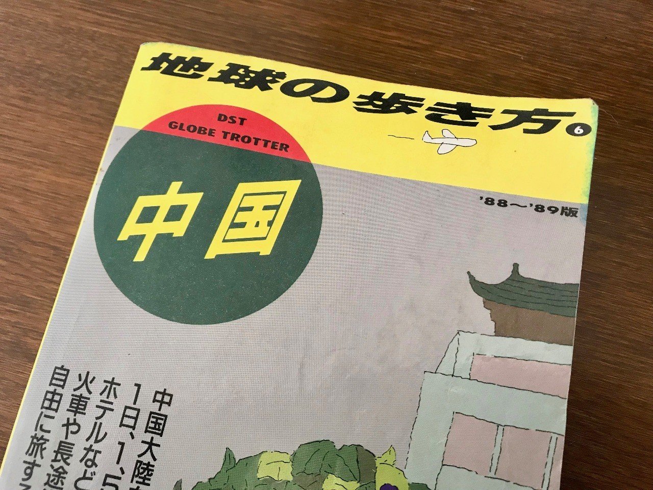 地球の歩き方　 中国 1987～88年版 改訂版 / ダイヤモンド社 地球の歩き方 中国 1987～88年版 改訂版 / ダイヤモンド社 地球の歩き方