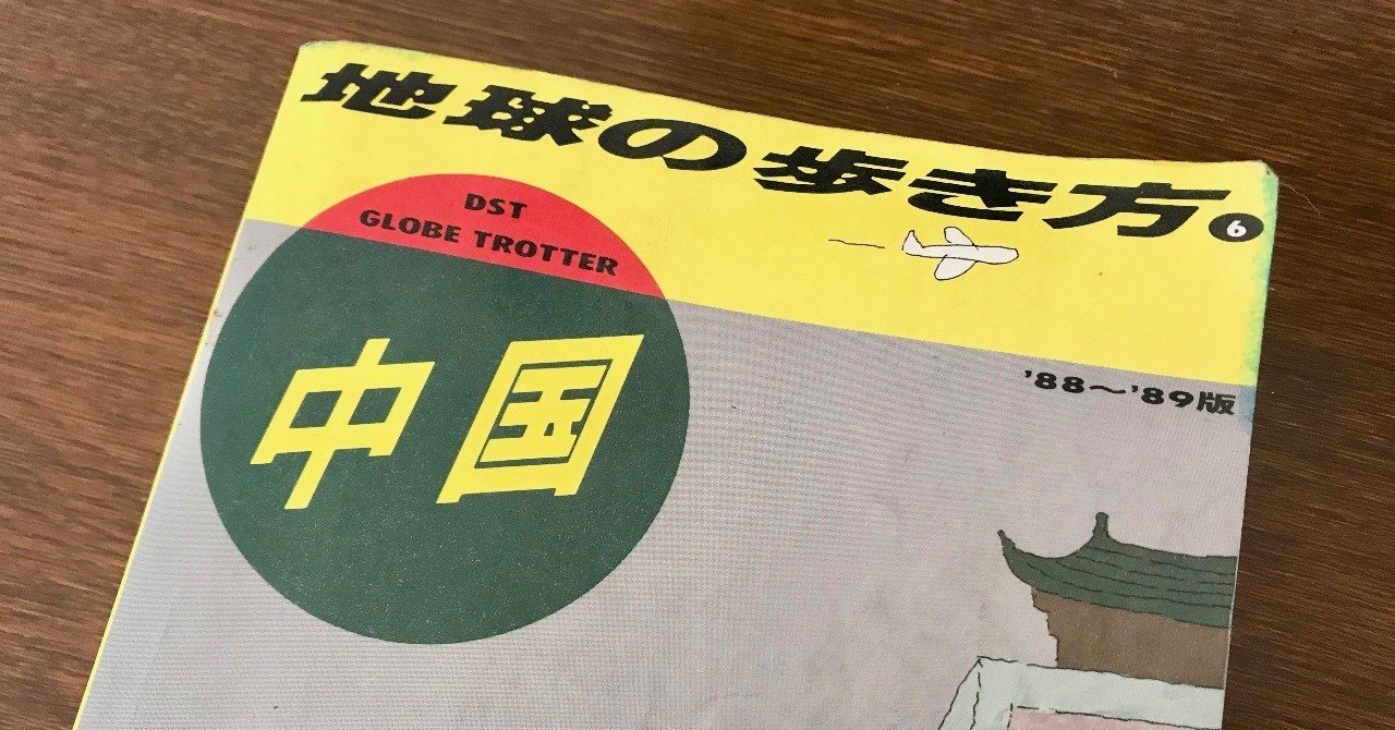 誰もが持っていた 地球の歩き方 中国 版 世紀の旅人 Note