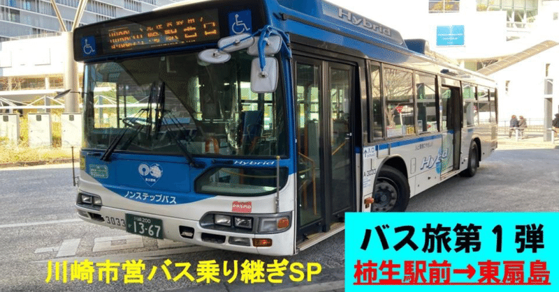 川崎市をバスで行く！南北横断川崎市営バスの旅