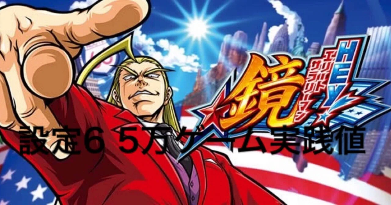 HEY!エリートサラリーマン鏡 スマスロ 設定6 5万ゲーム実践値 
