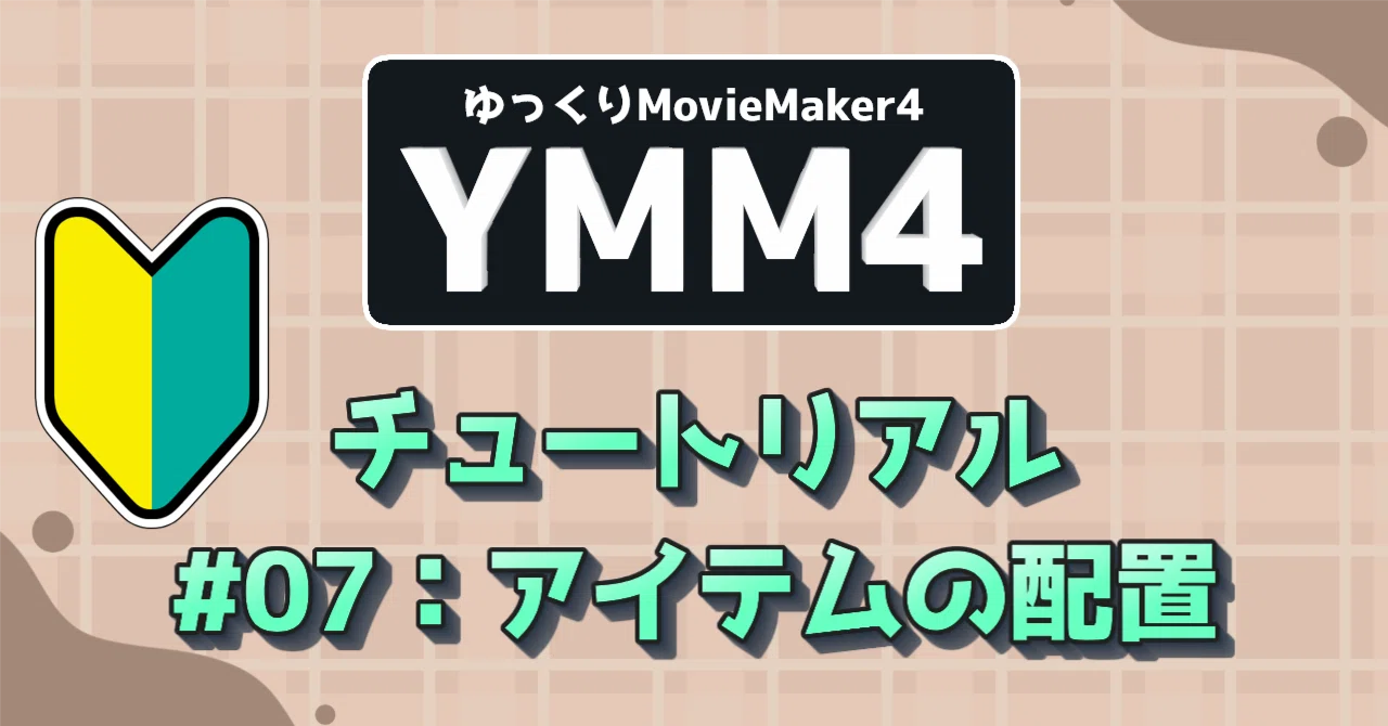 YMM4】各種アイテムを配置する ～ゆっくりMovieMaker4 チュートリアル 