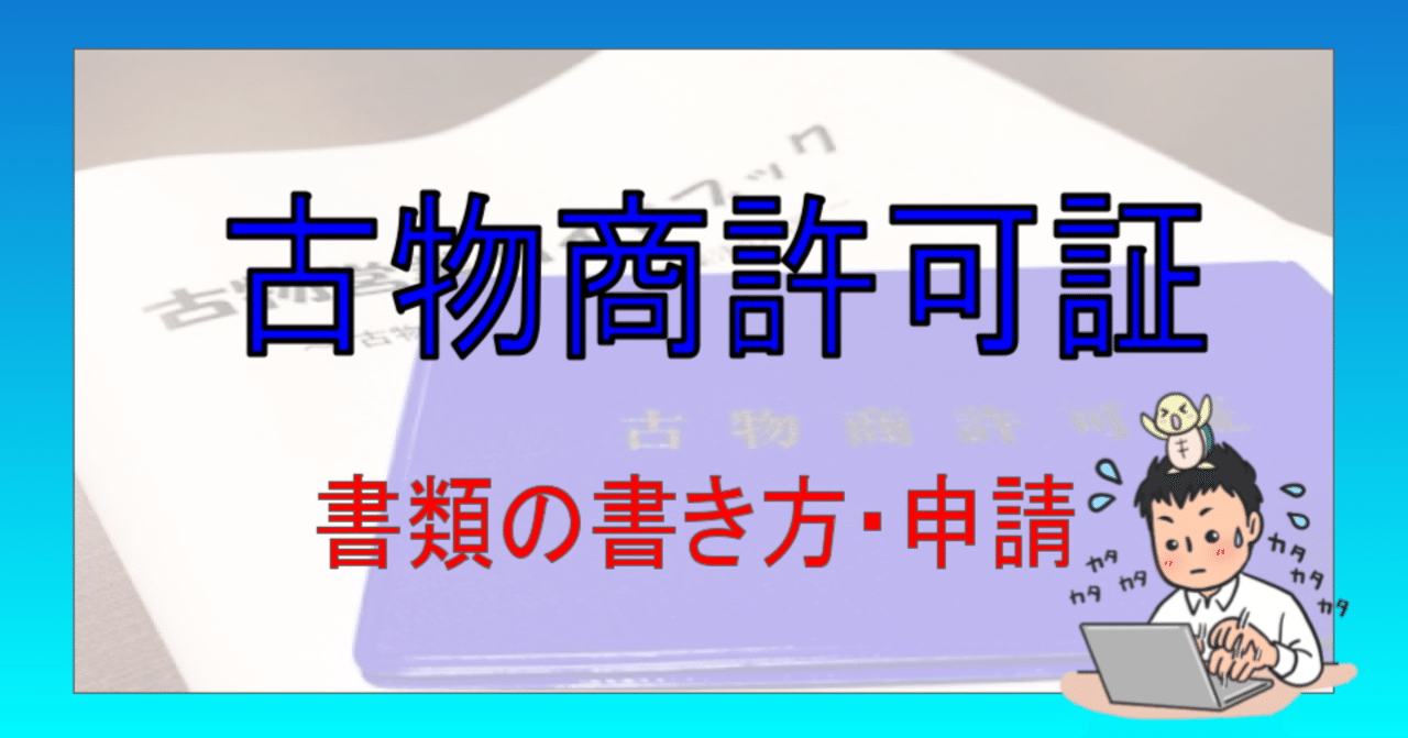 古物商許可証 申請方法について|のりYoutuber 古物商許可証 申請方法について|のりYoutuber