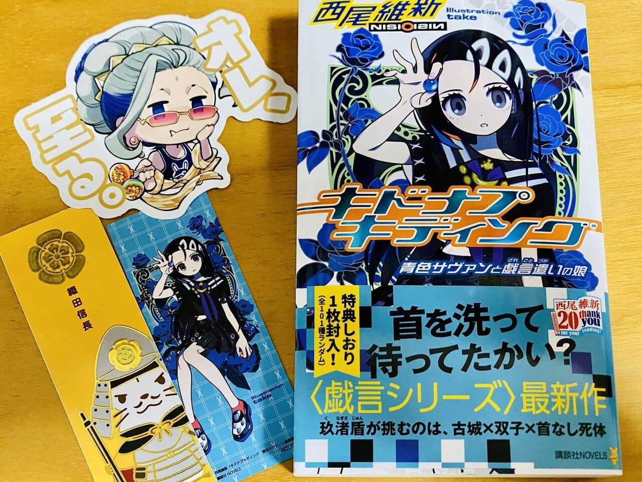 キドナプキディング／西尾維新】 さすが《死線の蒼 》と戯言遣いの娘であり、人類最強の名を継ぐ子！という感じのオチ(笑)スケールが宇宙レベルとか。懐かしい面々のその後にも時折触れながら、『クビキリサイクル｜えりた