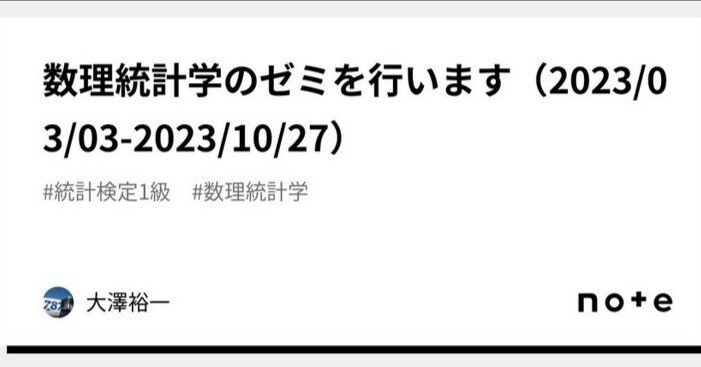 数理統計学のゼミを行います（2023/03/03-2023/10/27）【日程を追加