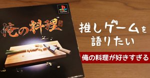 俺の料理』おいしい料理を作って20年。2つのアナログスティック
