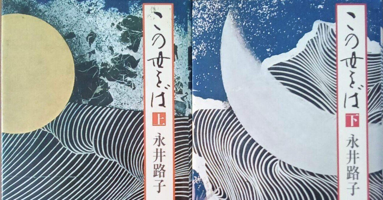 追悼 永井路子さん｜本の虫読書録