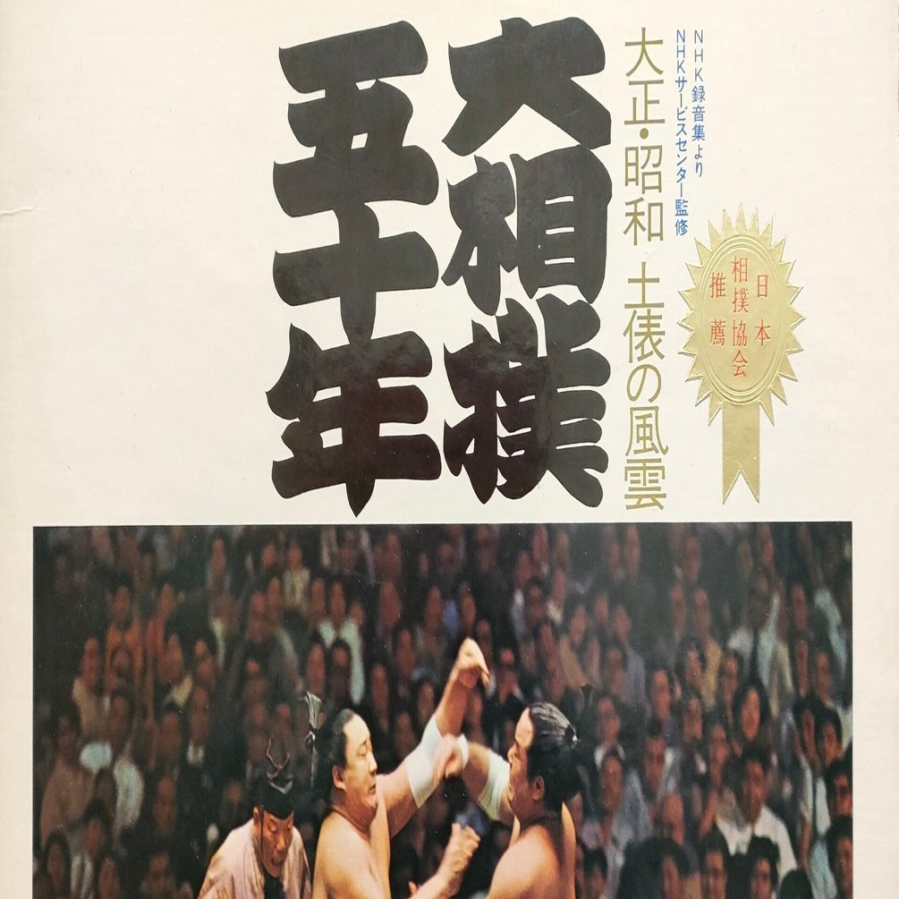 大相撲五十年 〜大正・昭和 土俵の風雲〜】(1971) 早逝の横綱玉の海に