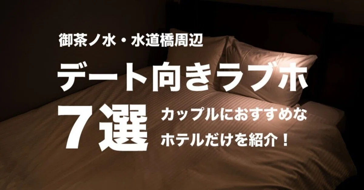 保存版】御茶ノ水・水道橋周辺でデート向きのラブホ7選 保存版】御茶ノ水・水道橋周辺でデート向きのラブホ7選