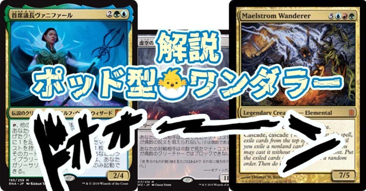 c?EDH】大渦の放浪者［wave pod🌊🐣］のデッキ解説｜真島_EDH初代宇宙