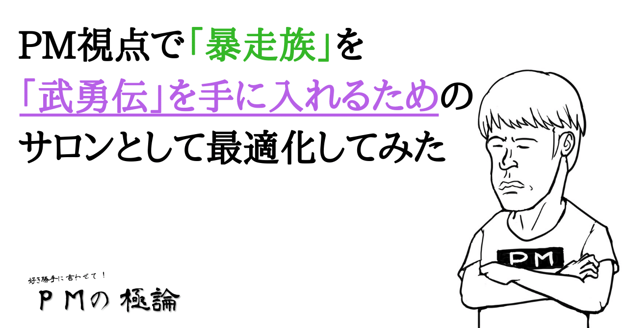 Pm視点で 暴走族 を 武勇伝 を手に入れるためのサロンとして最適化してみた 岡シャニカマ Note Pm視点で 暴走族 を 武勇伝 を手に入れるためのサロンとして最適化してみた 岡シャニカマ Note