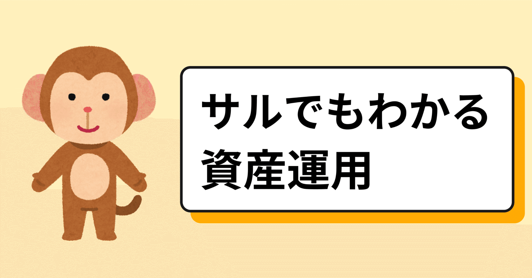 サルでもわかる資産運用② 市場には季節がある？｜Shicci