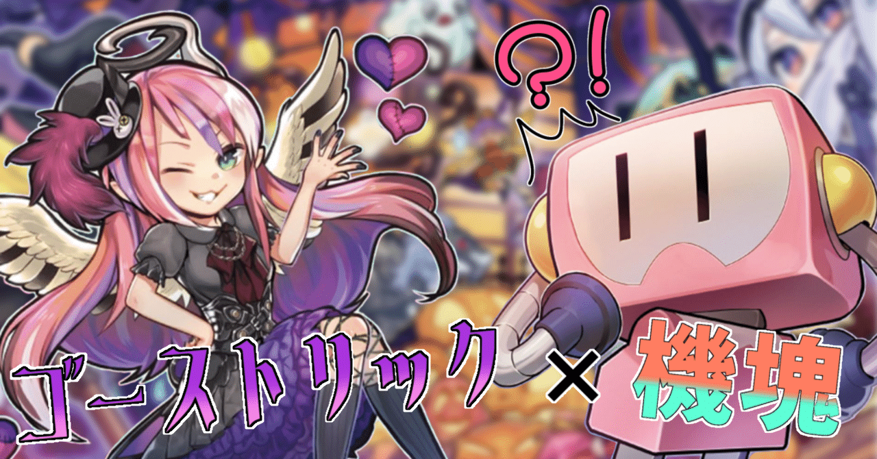 MD】 ゴーストリック × 機塊 デッキ｜グプタ