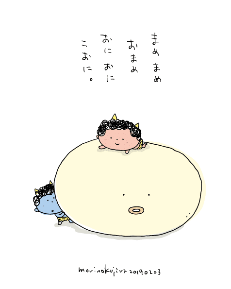 190203おまめとこおに