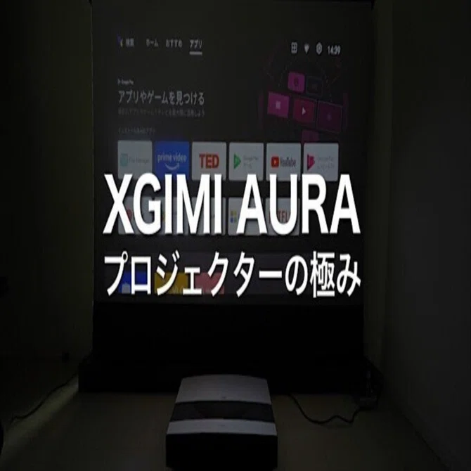 XGIMI AURA至高のプロジェクター｜みつ / mitsu-blog（ガジェットブログ）