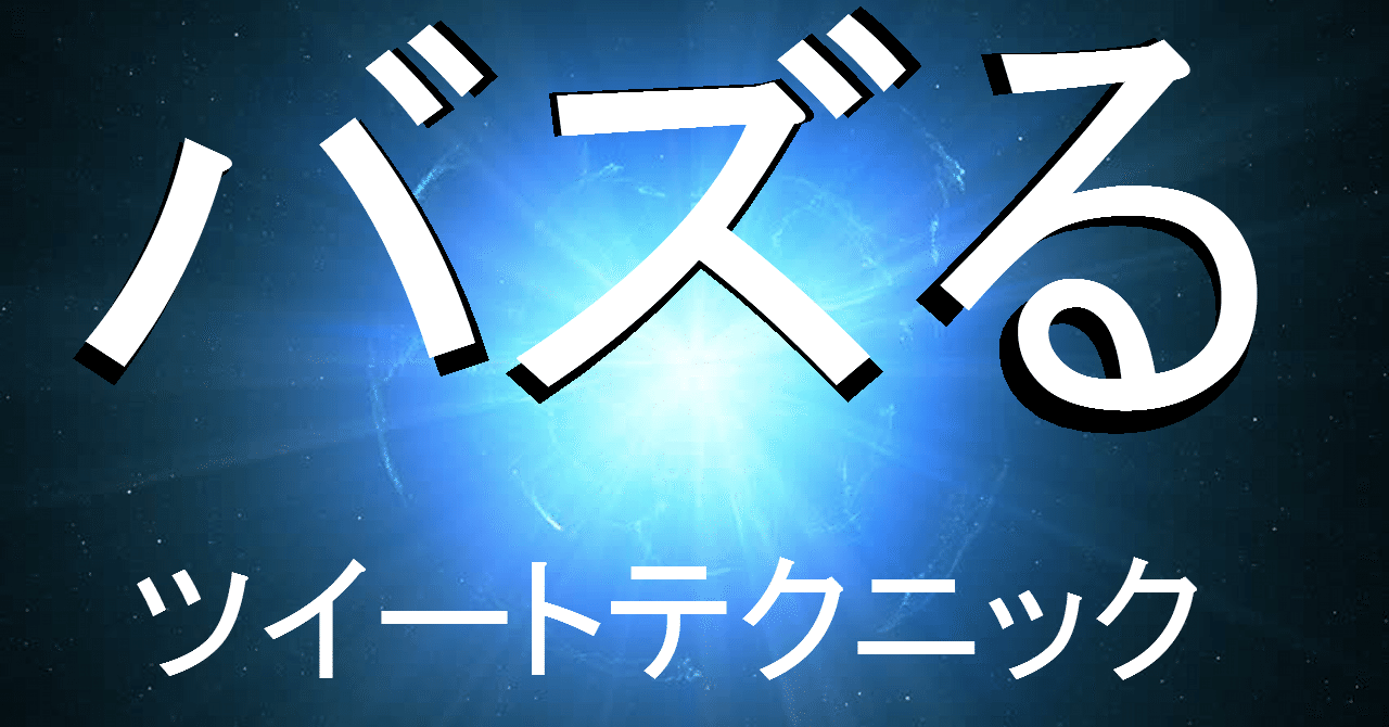 ツイートをバズらせる5つのテクニック｜お徳さん｜note