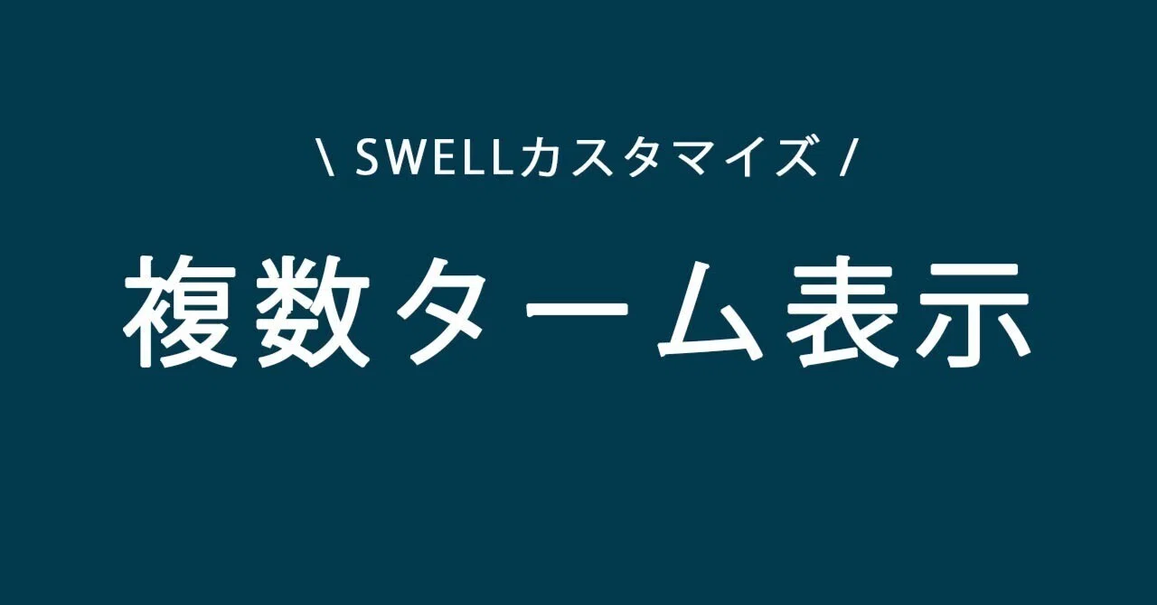 SWELL】カスタム投稿|タクソノミーのタームをアーカイブページに複数