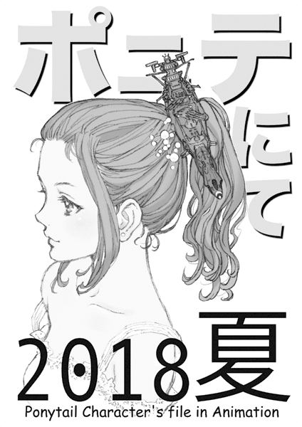 日本アニメーション史におけるポニーテール １ デザインに与えられた印象 Osamu Kobayashi Note