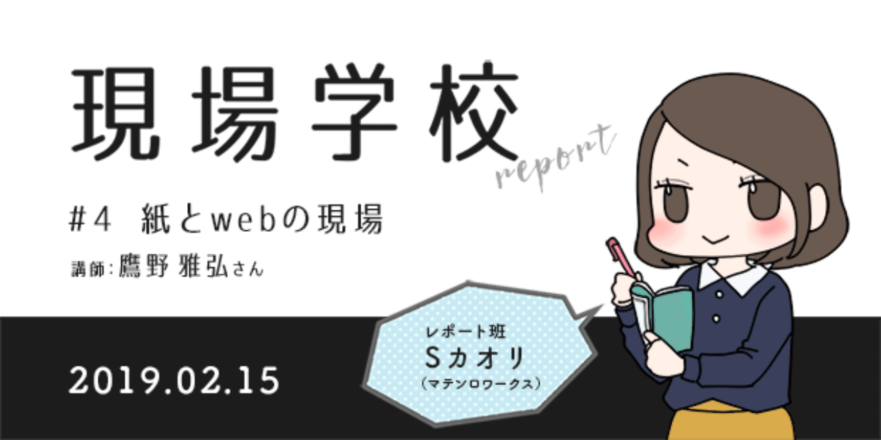 現場学校レポ ウェブ専門でも紙の知識が必要な時代に 紙とwebの現場 鷹野 雅弘さん しげたカオリ Note 現場学校レポ ウェブ専門でも紙の知識が必要な時代に 紙とwebの現場 鷹野 雅弘さん しげたカオリ Note